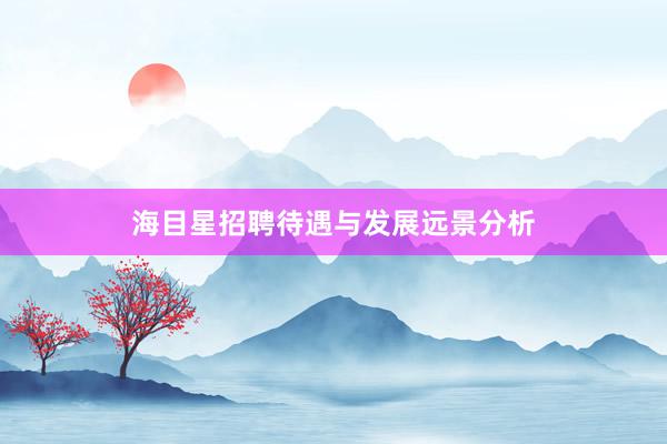 海目星招聘待遇与发展远景分析