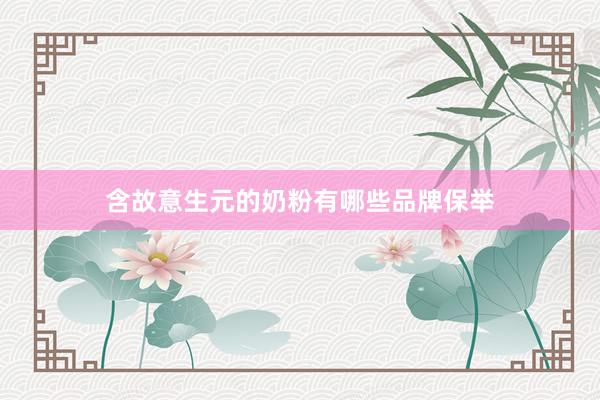 含故意生元的奶粉有哪些品牌保举